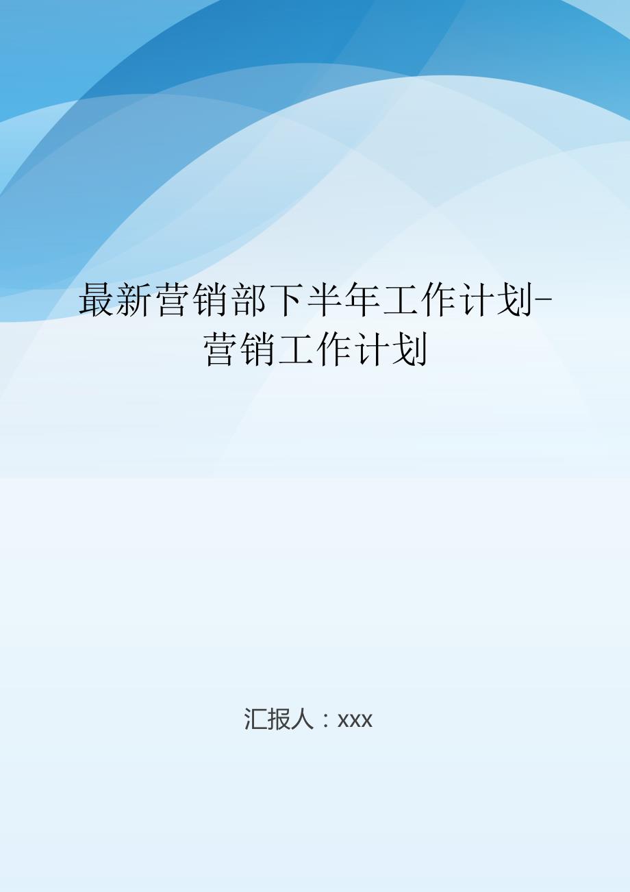 最新营销部下半年工作计划-营销工作计划.doc_第1页