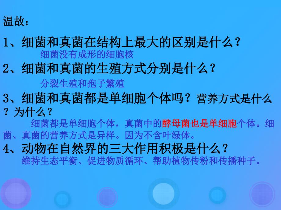 八年级生物上册5.4.4《细菌和真菌在自然界中的作用》课件2（新版）新人教版_第1页