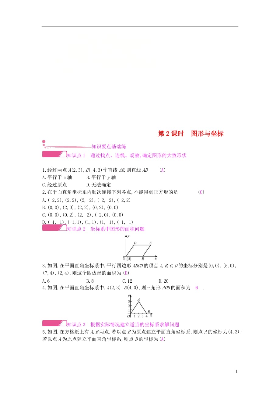 八年级数学上册第11章平面直角坐标系11.1平面内点的坐标第2课时图形与坐标作业新版沪科版_第1页