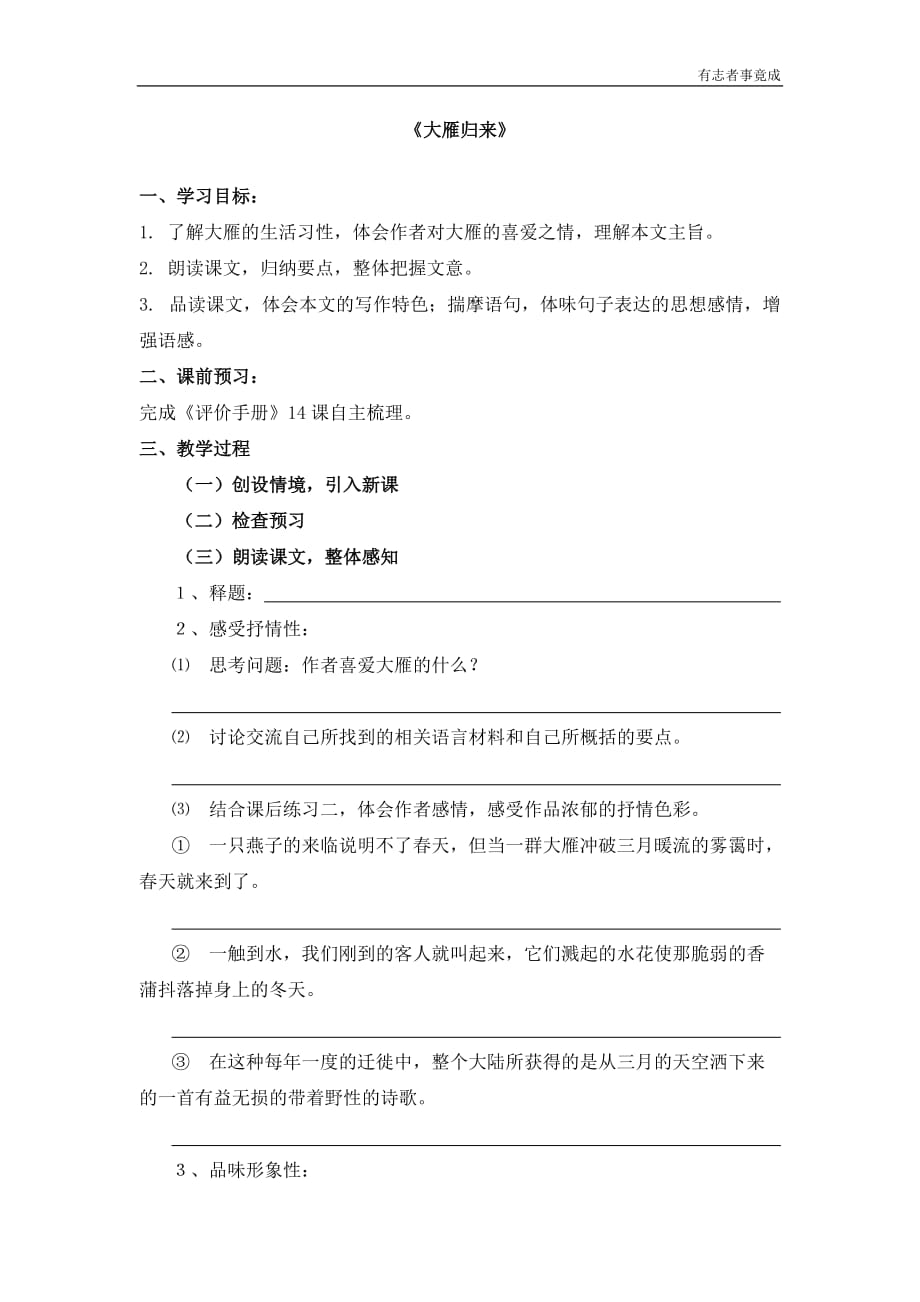 部编版八年级语文-7《大雁归来》精品学案_第1页