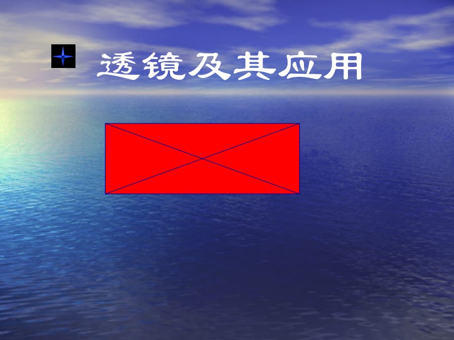 2020春中考复习——第五章 透镜及其应用_第1页