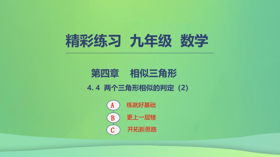 九年级数学上册第四章相似三角形4.4两个三角形相似的判定课件2新版浙教版_第1页