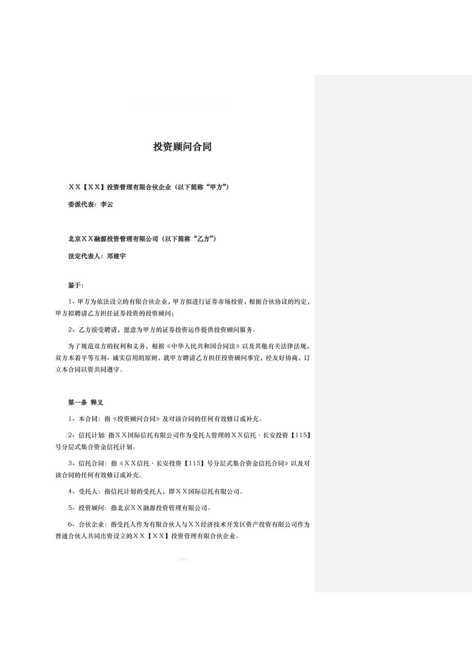 投资管理有限合伙企业与融源投资管理有限公司之投资顾问合同（整理版）_第2页