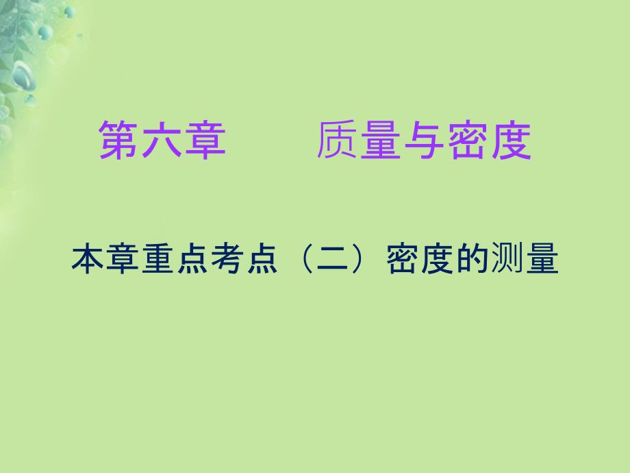 八年级物理上册期末复习第六章质量和密度考点二密度的测量习题课件新版新人教版_第1页