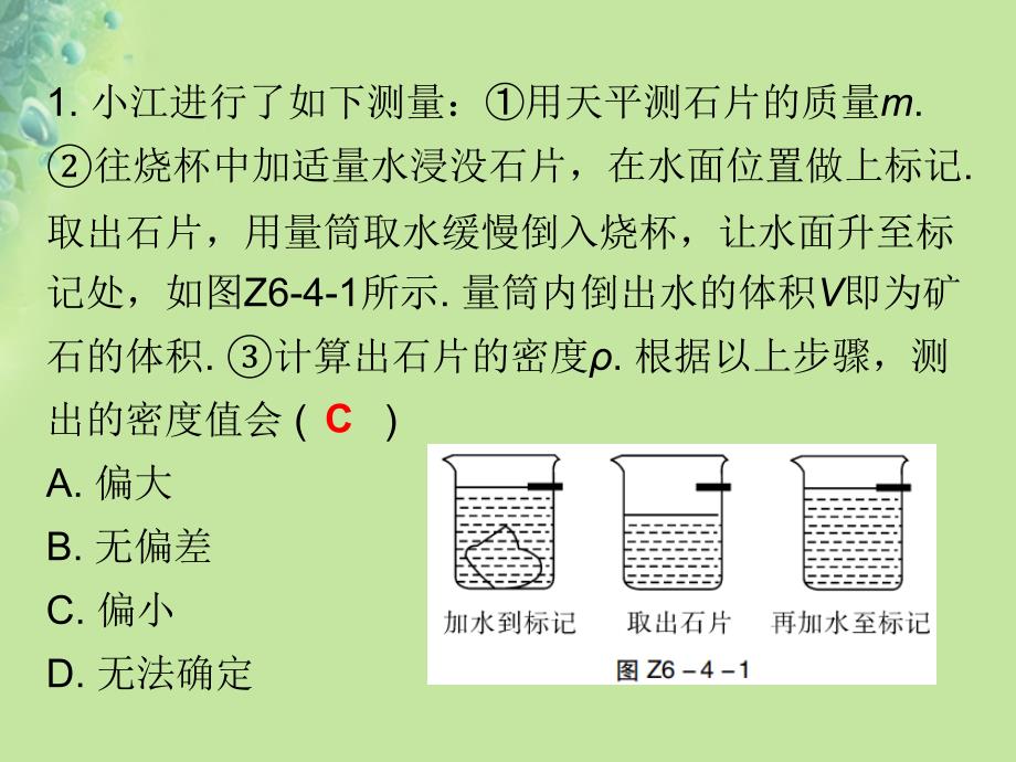 八年级物理上册期末复习第六章质量和密度考点二密度的测量习题课件新版新人教版_第2页