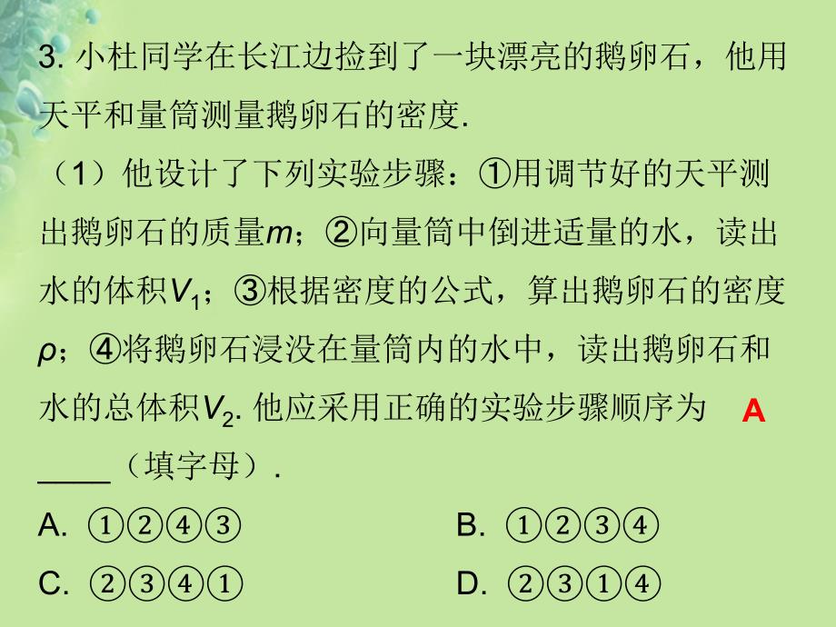 八年级物理上册期末复习第六章质量和密度考点二密度的测量习题课件新版新人教版_第4页