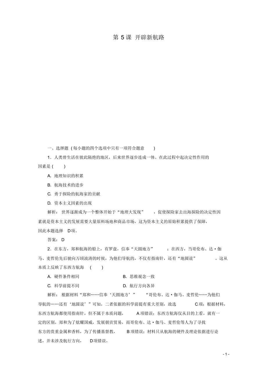 高中历史第二单元资本主义世界市场的形成和发展第5课开辟新航路练习新人教版必修2.pdf_第1页