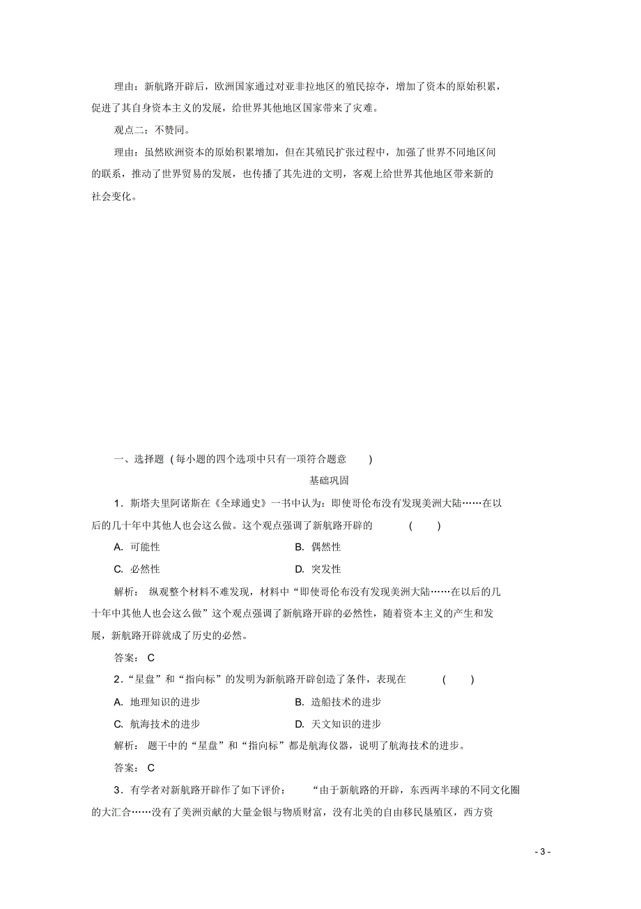 高中历史第二单元资本主义世界市场的形成和发展第5课开辟新航路练习新人教版必修2.pdf_第3页