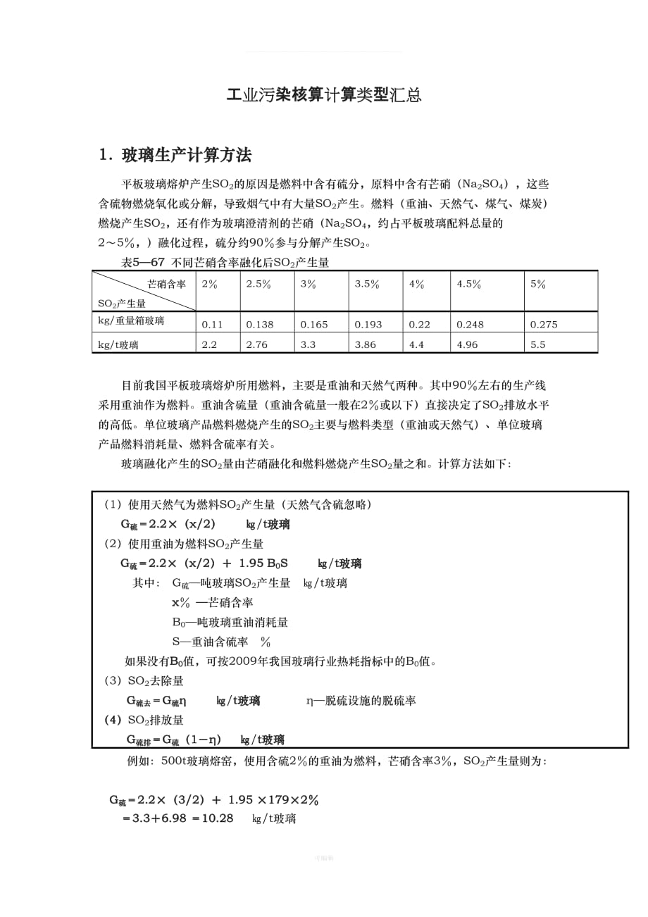 工业污染核算模板（整理版）_第1页