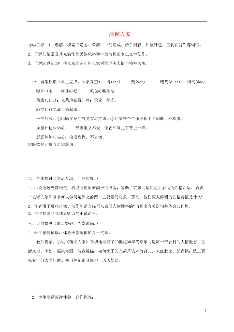 九年级语文下册第二单元6蒲柳人家学案2无答案新版新人教版_第1页