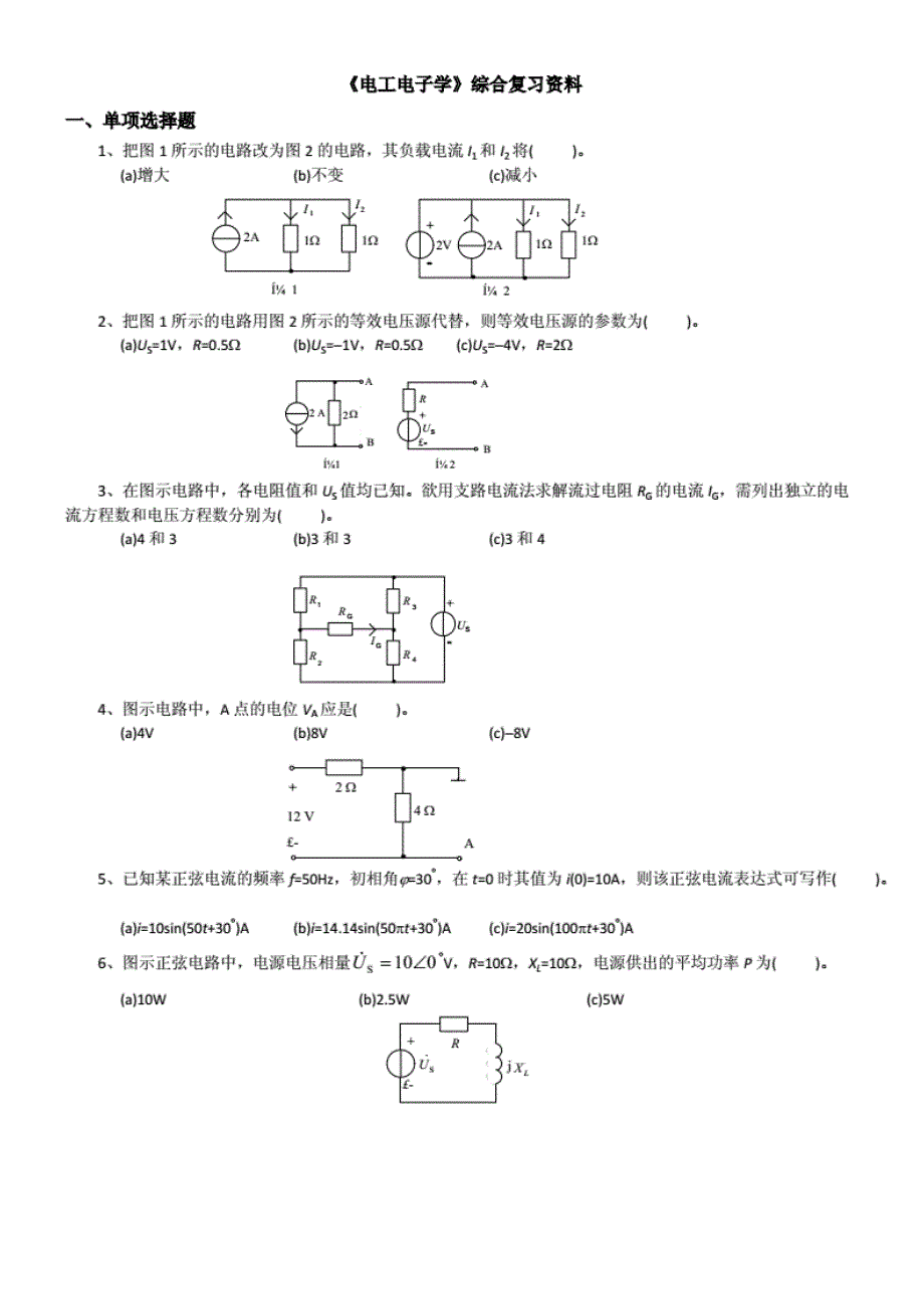 《电工电子学》考前综合复习资料._第1页