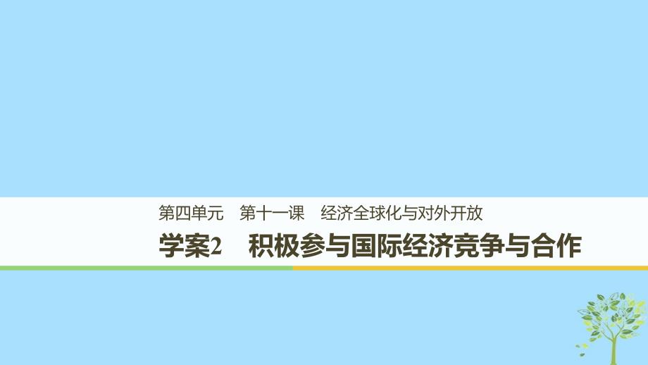 全国通用版学年高中政治第四单元发展社会主义市抄济第十一课经济全球化与对外开放2积极参与国际经济竞争与合作课件新人教版必修1_第1页