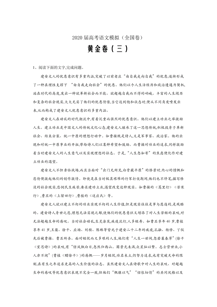 2020届高考语文模拟黄金卷（全国卷）（三）word解析版_第1页