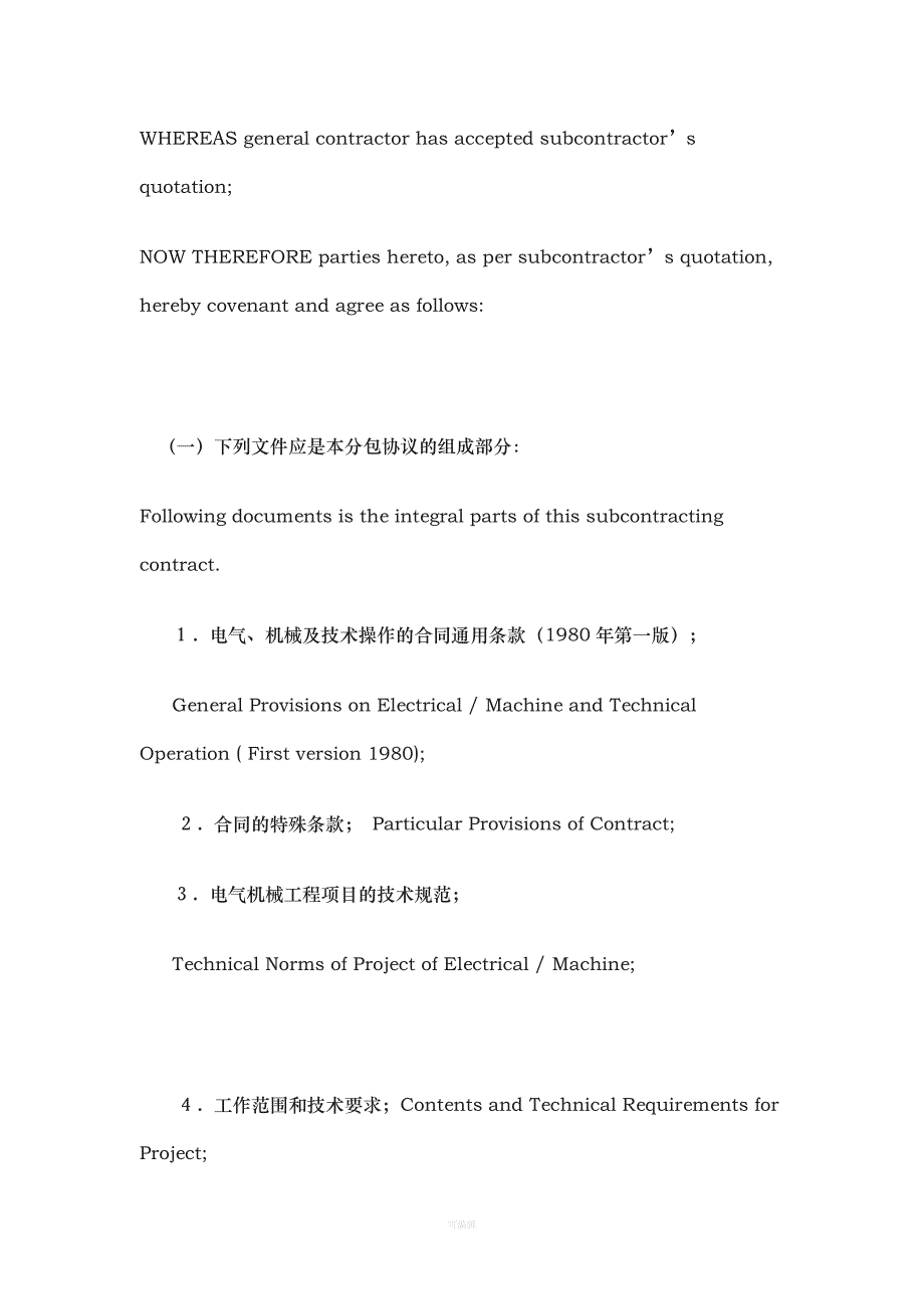 国际工程项目施工分包合同中英文（整理版）_第3页