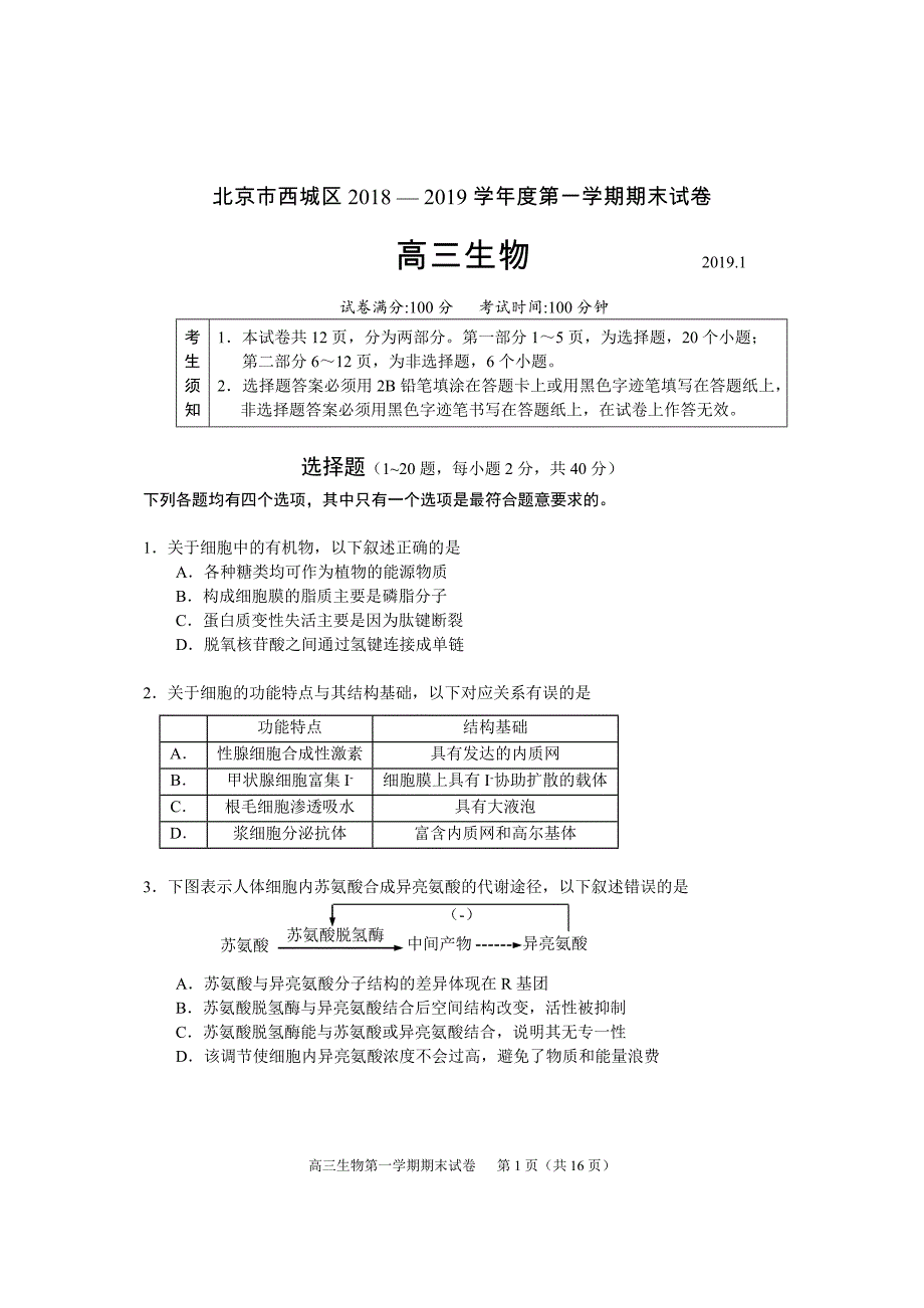 2018-2019第一学期西城区高三生物期末试题_第1页