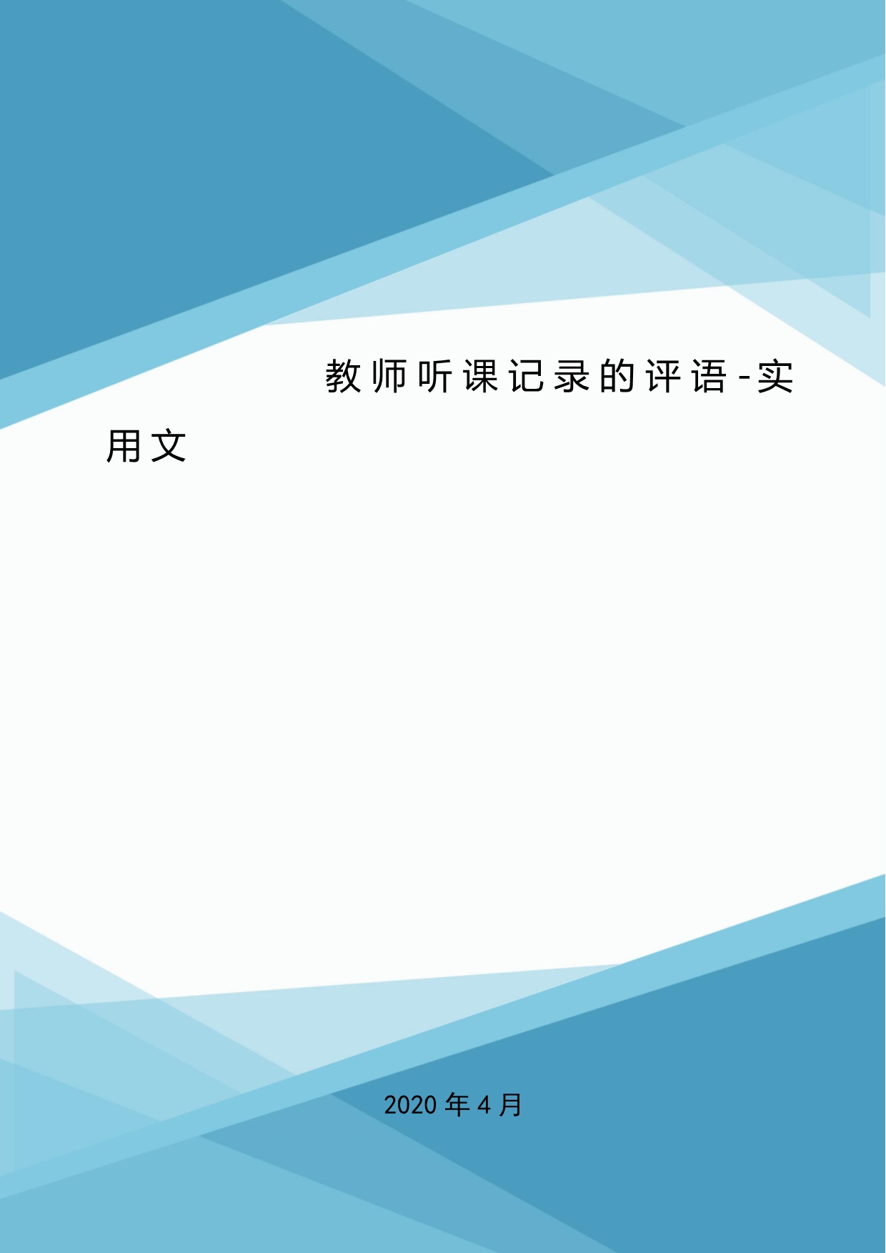 教师听课记录的评语-实用文.doc_第1页