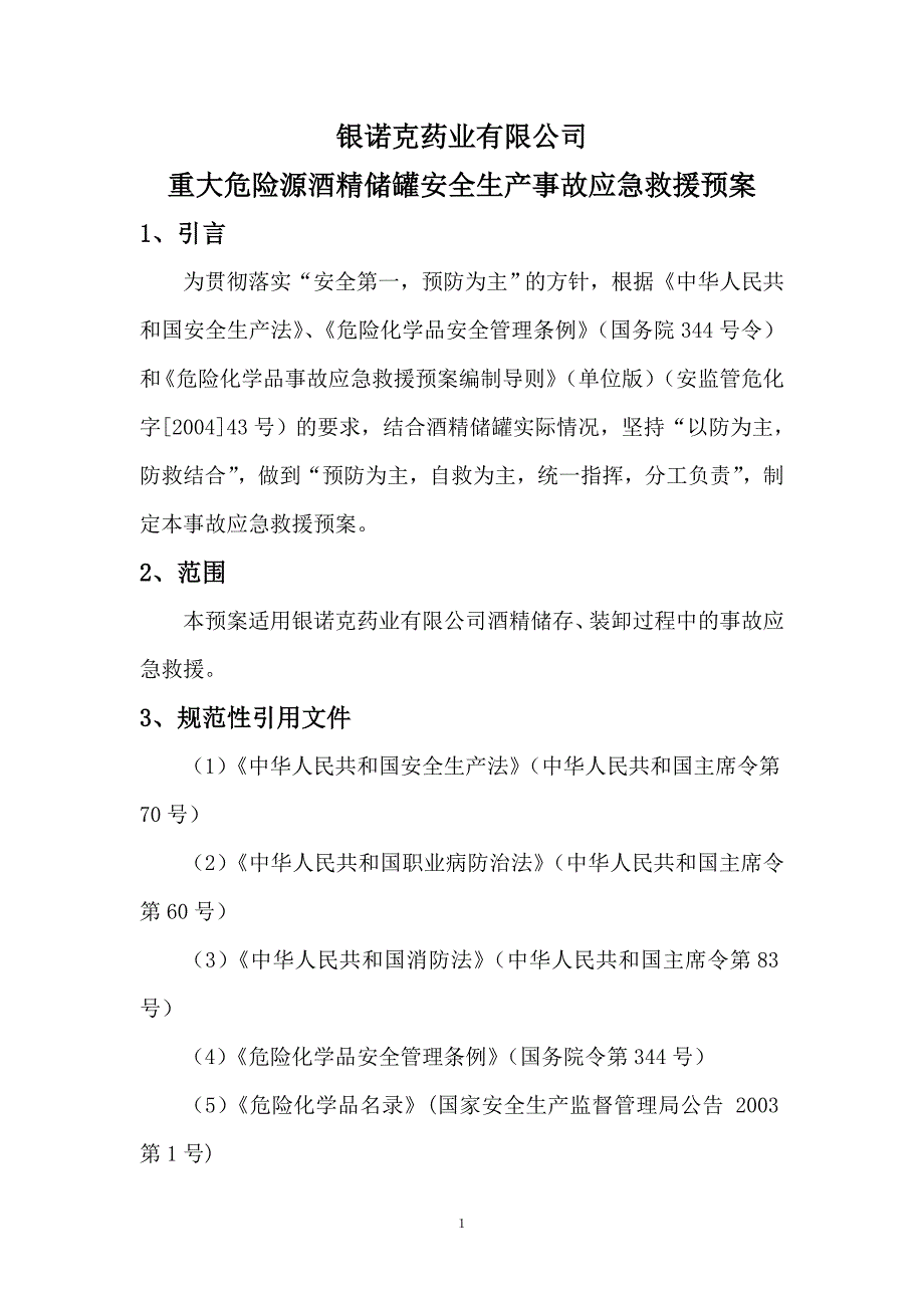 制药厂事故应急救援预案1_第1页