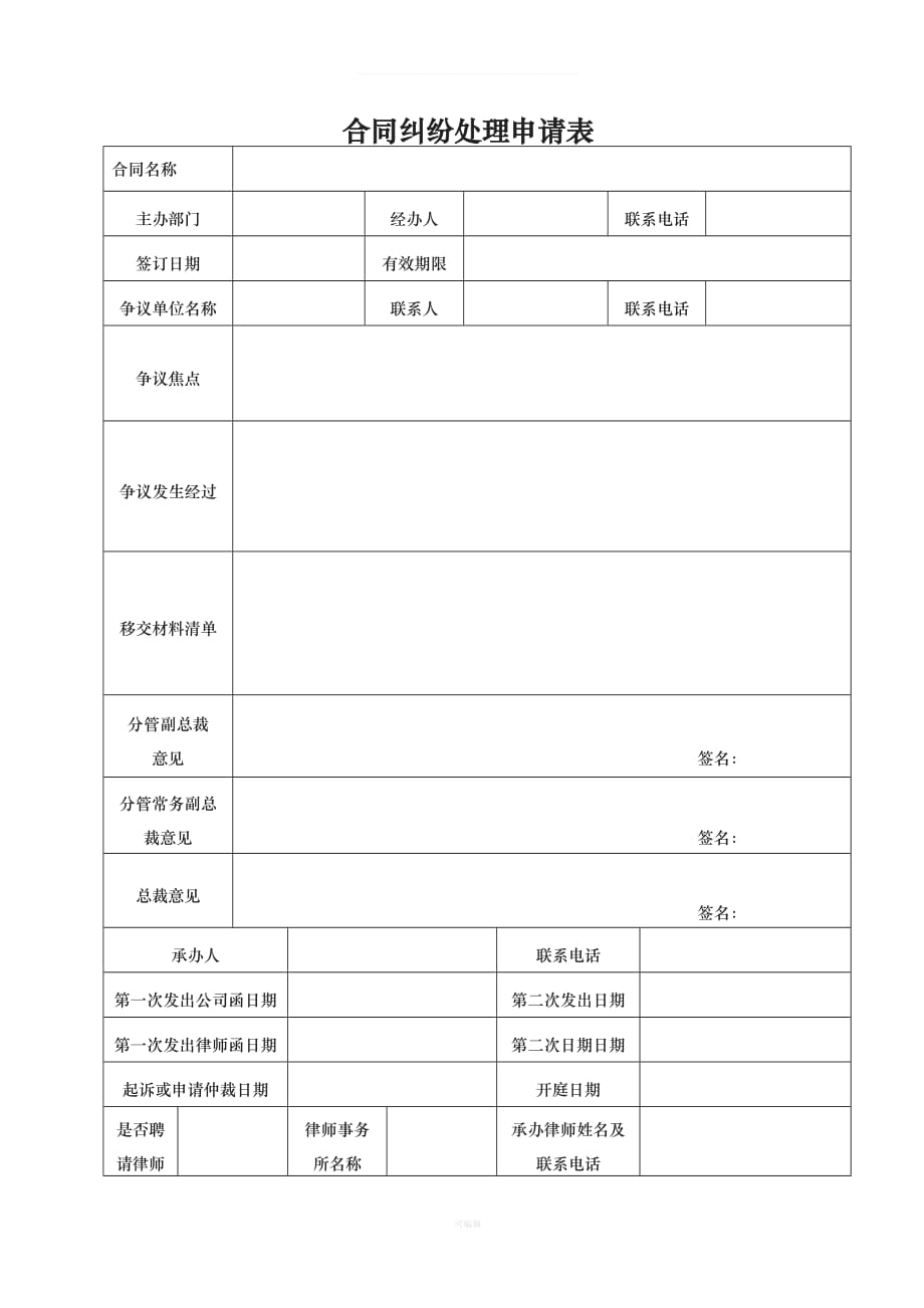 合同纠纷法务处理流程（整理版）_第3页