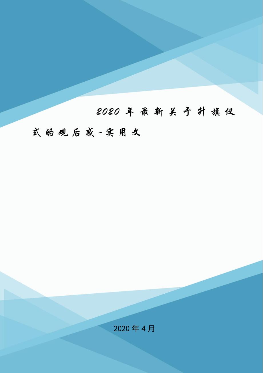 2020年最新关于升旗仪式的观后感-实用文.doc_第1页