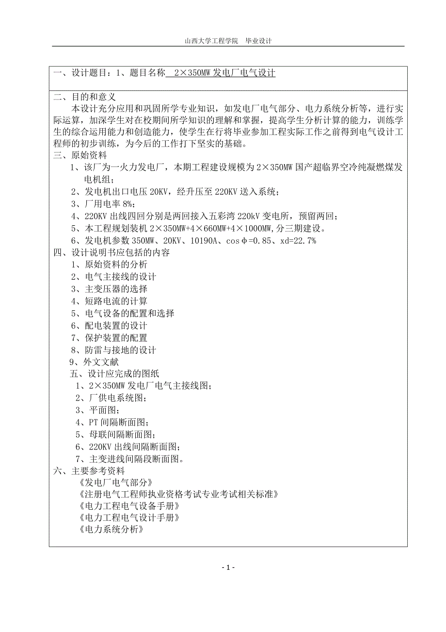 2&amp#215;350MW发电厂电气设计说明书_第1页