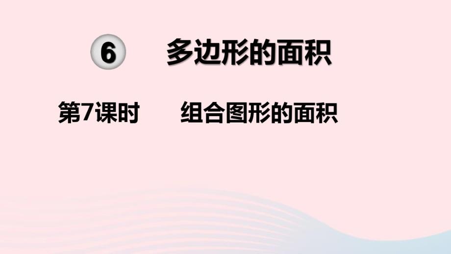 五年级数学上册第6单元多边形的面积第7课时组合图形的面积教学课件新人教版.pdf_第1页