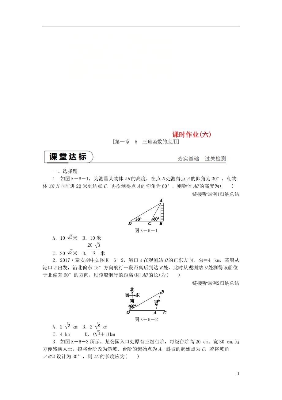 九年级数学下册第一章直角三角形的边角关系1.5三角函数的应用同步练习（新）北师大_第1页