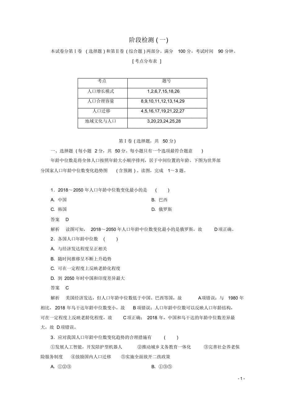 高中地理第一章人口与环境阶段检测一湘教版必修2.pdf_第1页