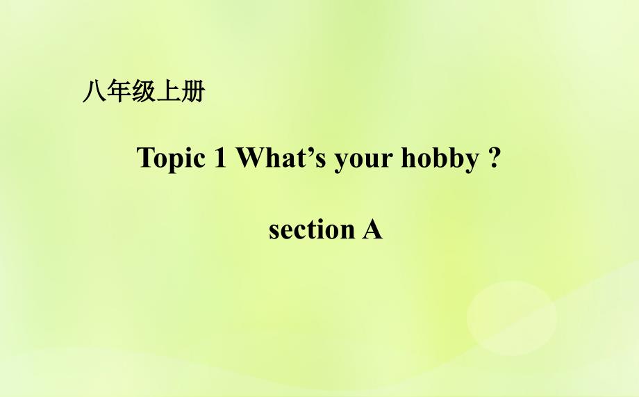 八年级英语上册Unit3OurHobbiesTopic1What’syourhobbySectionA课件（新版）仁爱版_第1页