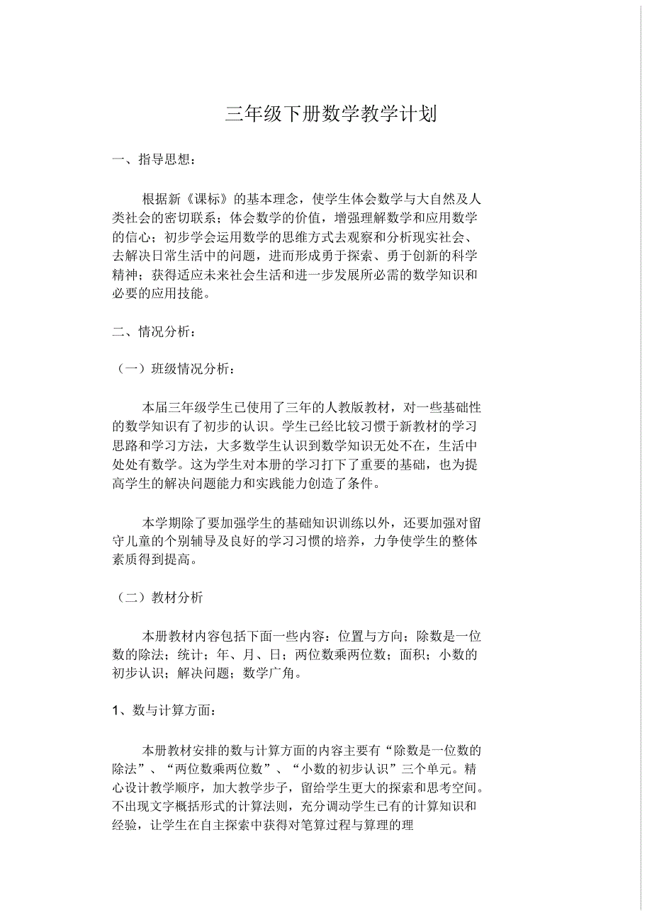 小学三年级下册数学教学计划..pdf_第1页