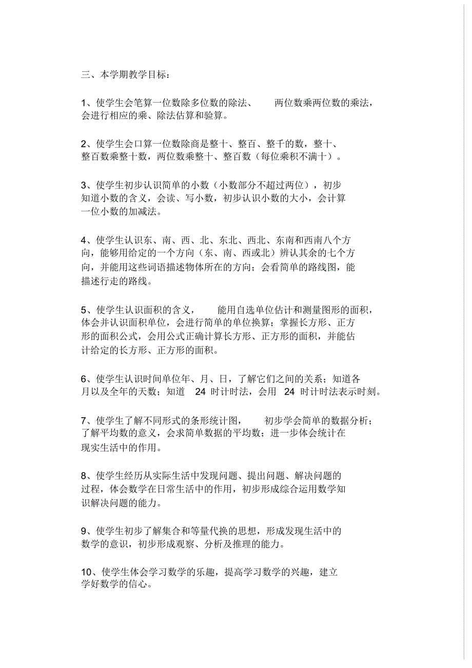 小学三年级下册数学教学计划..pdf_第3页