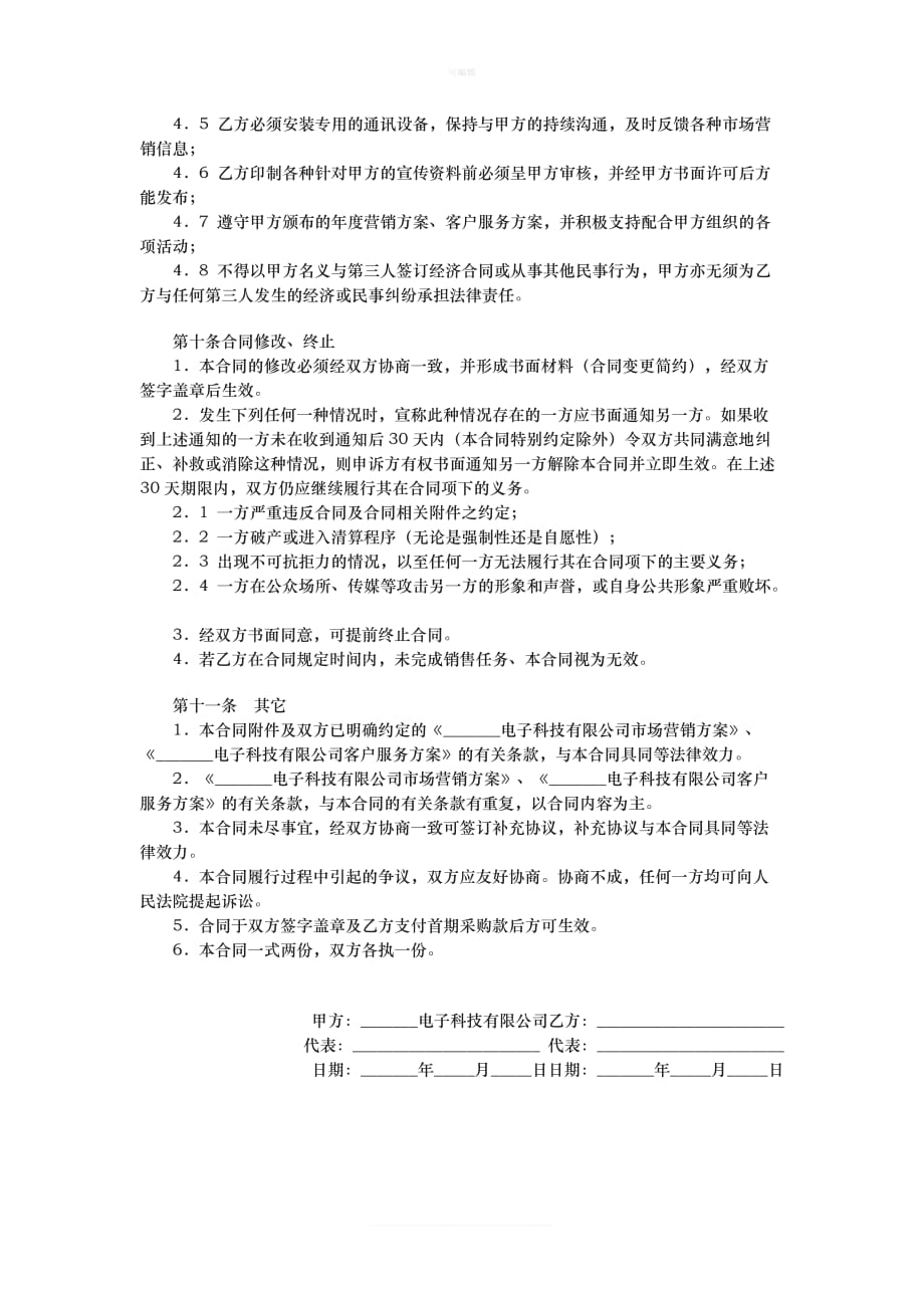 指定区域代理销售协议新版_第4页