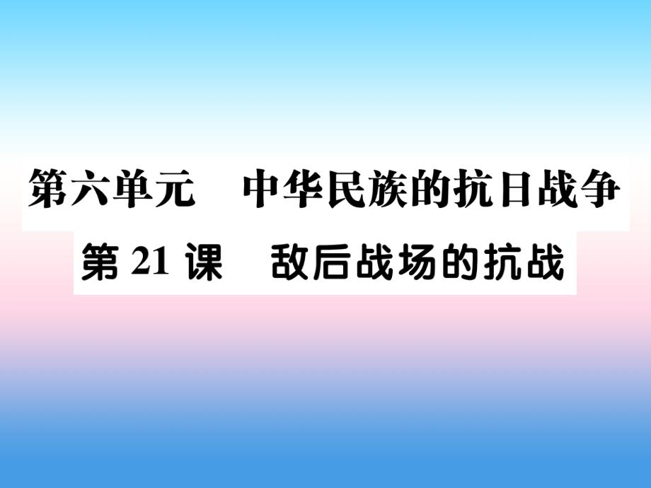 八年级历史上册第六单元中华民族的抗日战争第21课敌后战场的抗战作业课件新人教版_第1页