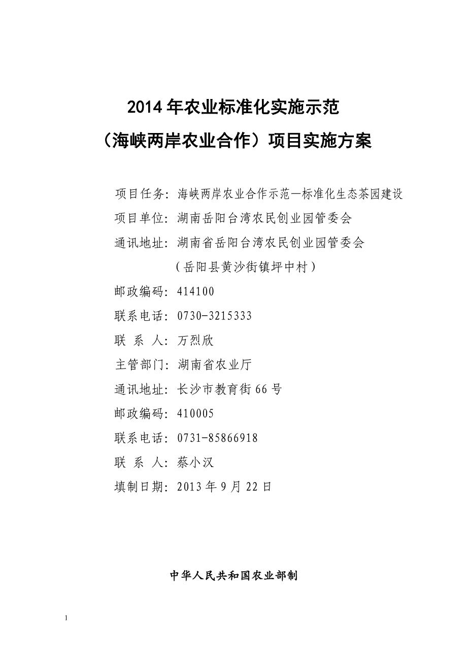 岳阳县2018年海峡两岸生态茶园项目实施文章培训资料_第1页