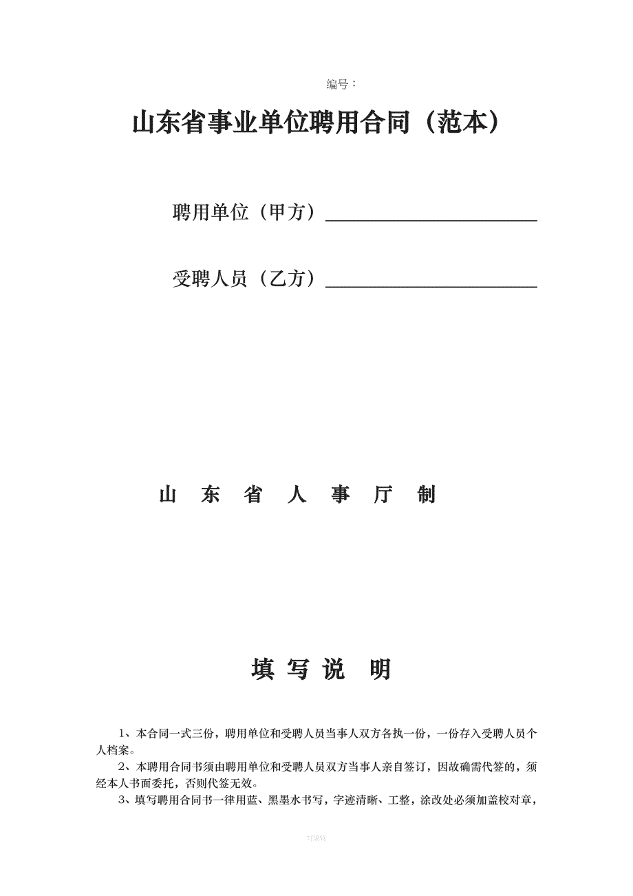 山东省事业单位聘用合同范本（整理版）_第1页