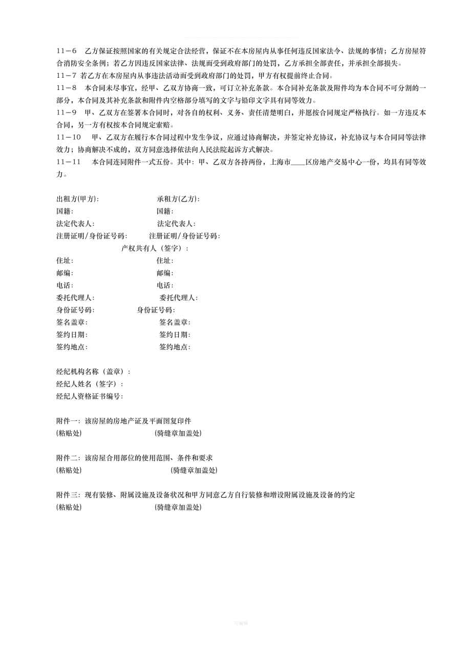 商铺租赁合同范本（整理版）_第4页