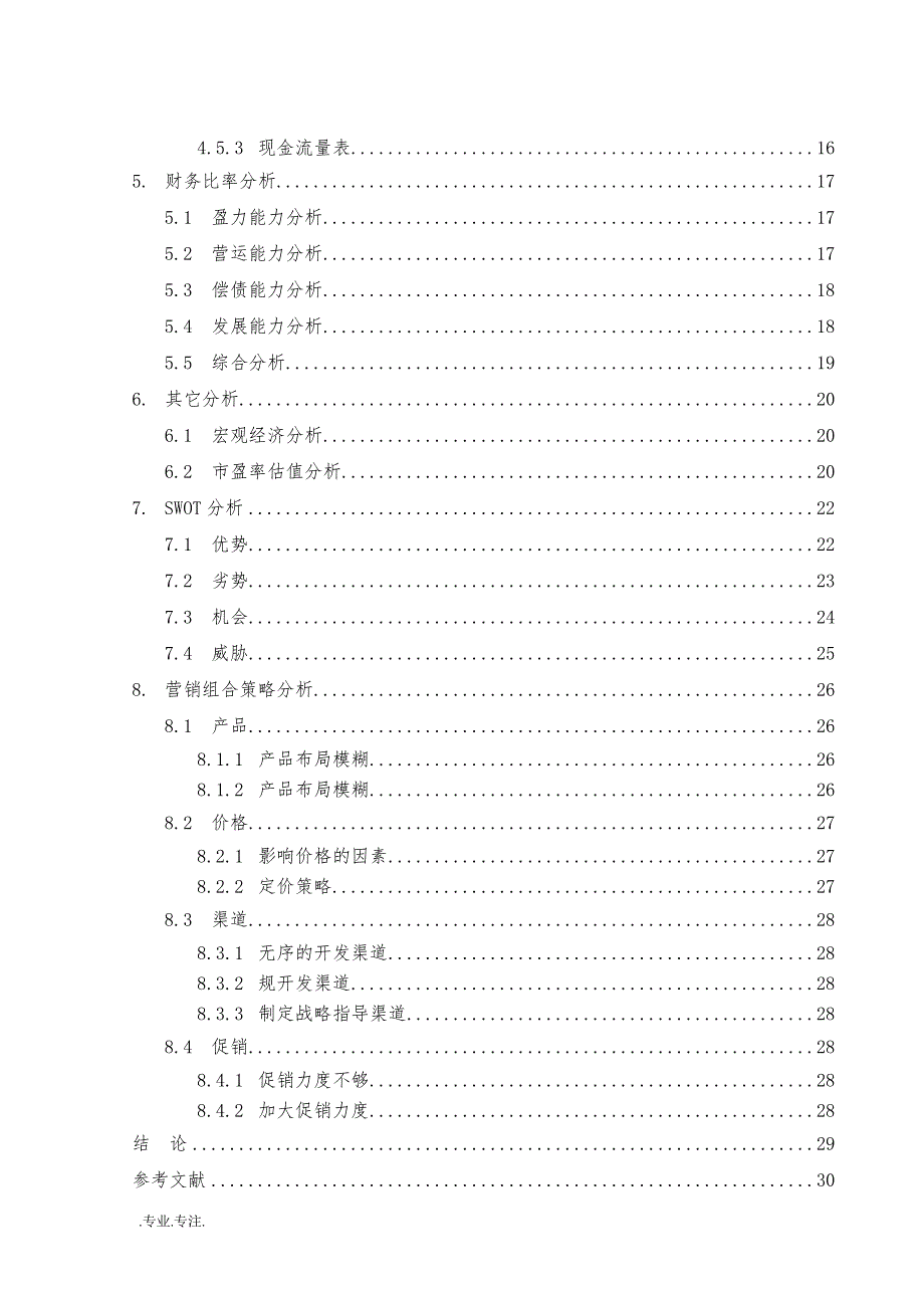 联想集团的投资分析毕业论文_第2页