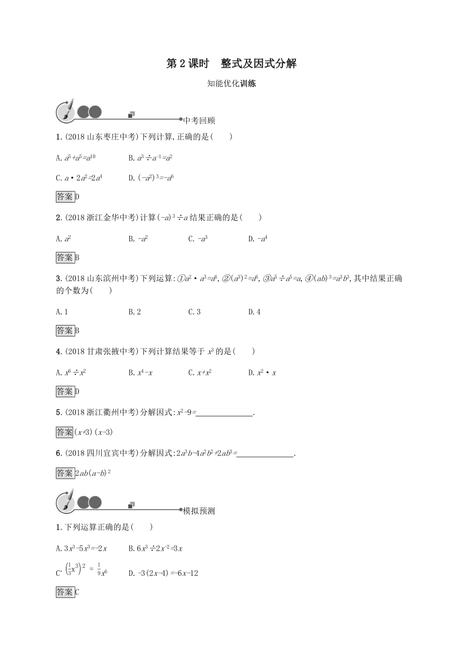 2019年中考数学总复习第一板块基础知识过关第2课时整式及因式分解知能优化训练新人教版（有答案）_第1页