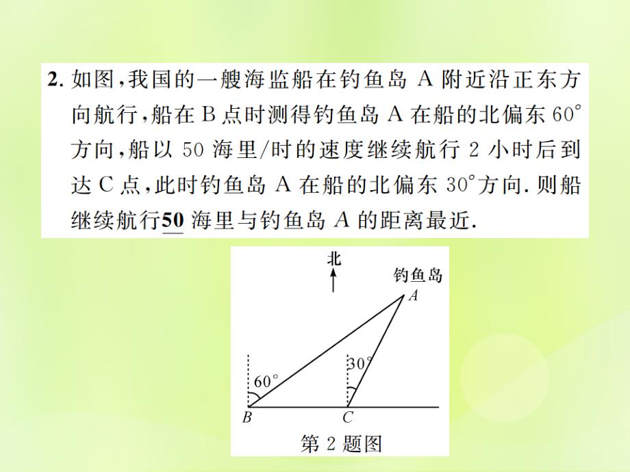 九年级数学下册第二十八章锐角三角函数28.2解直角三角形及其应用28.2.2应用举例第2课时与方位角、棱角有关的解直角三角形应用题问题课件（新版）新人教版_第3页