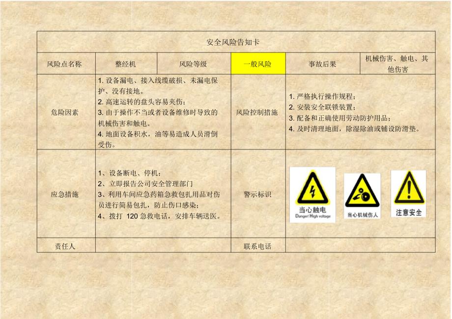 轻纺企业安全风险告知卡.pdf_第1页