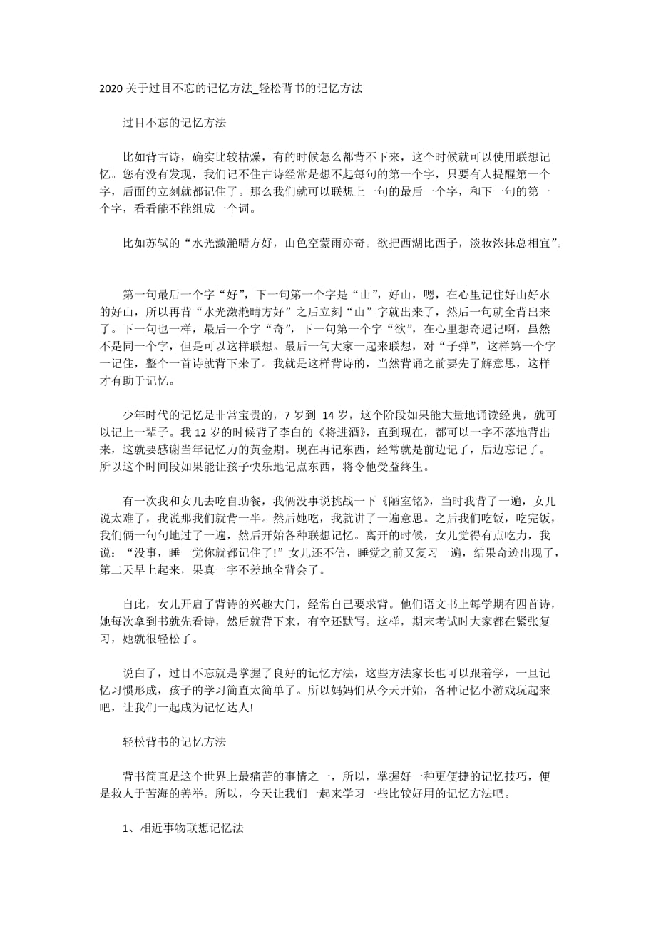 2020关于过目不忘的记忆方法_轻松背书的记忆方法_第1页