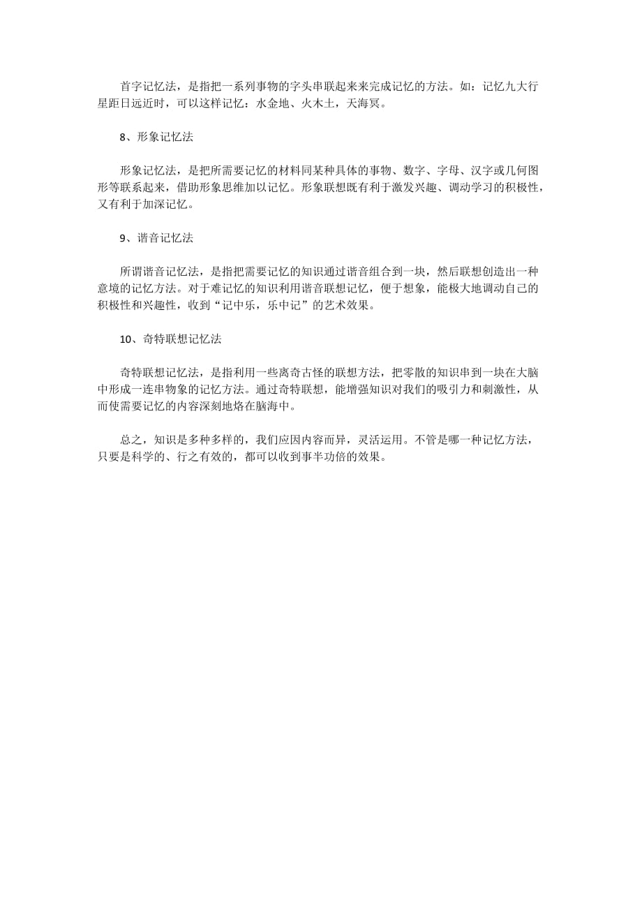 2020关于过目不忘的记忆方法_轻松背书的记忆方法_第3页