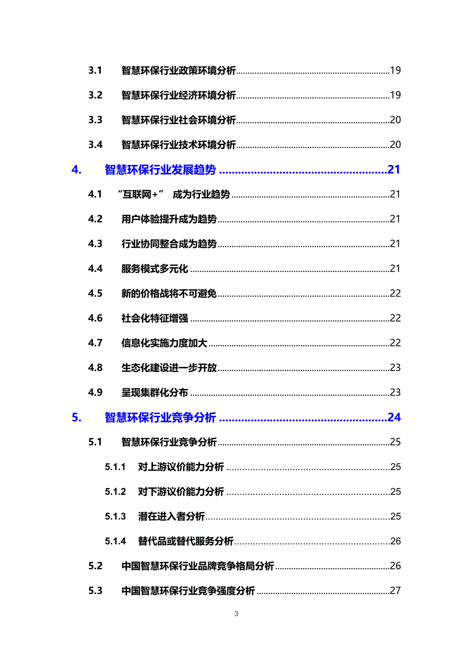 2020智慧环保行业可行性研究报告_第3页