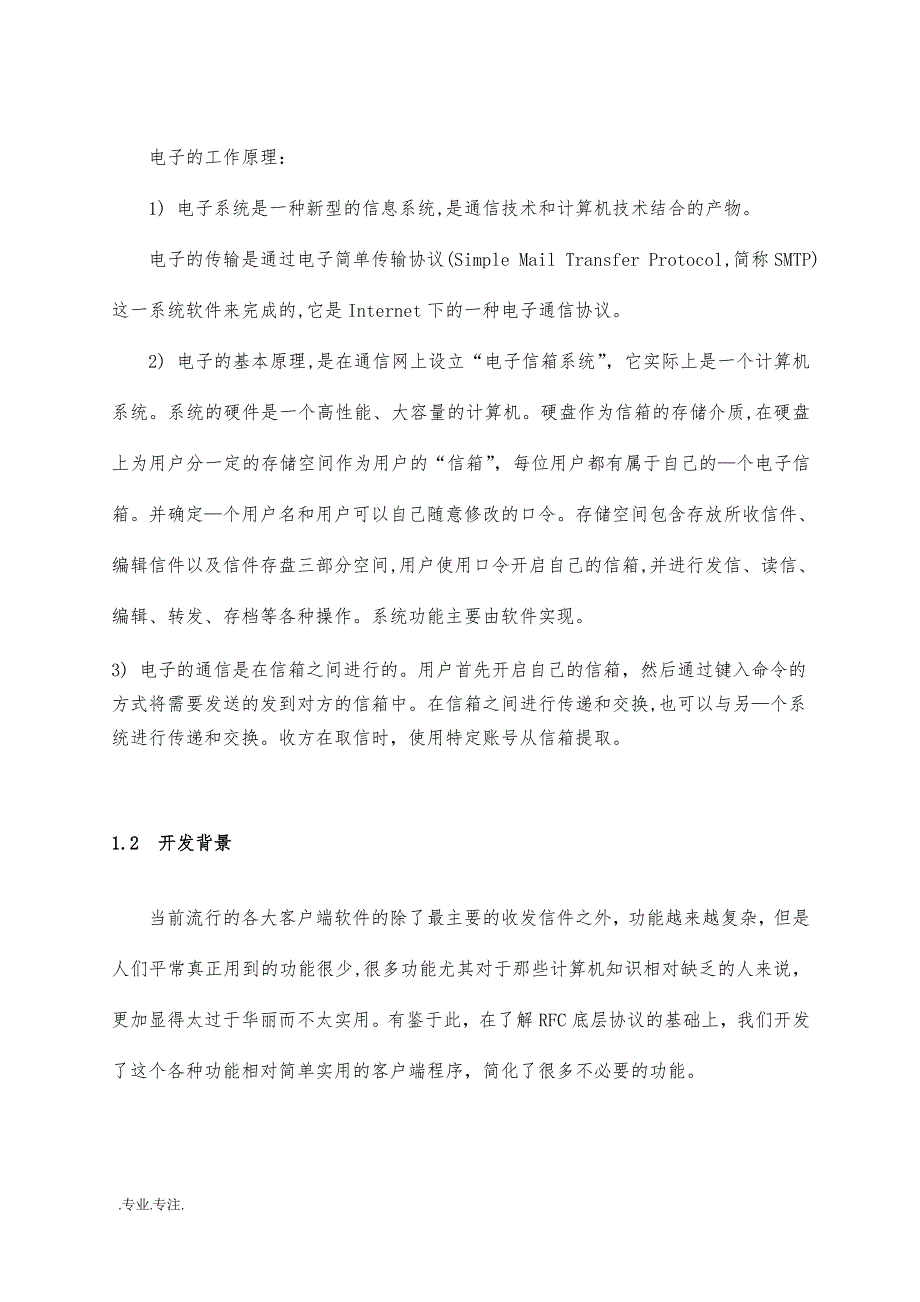 电子邮件客户端软件论文_第4页