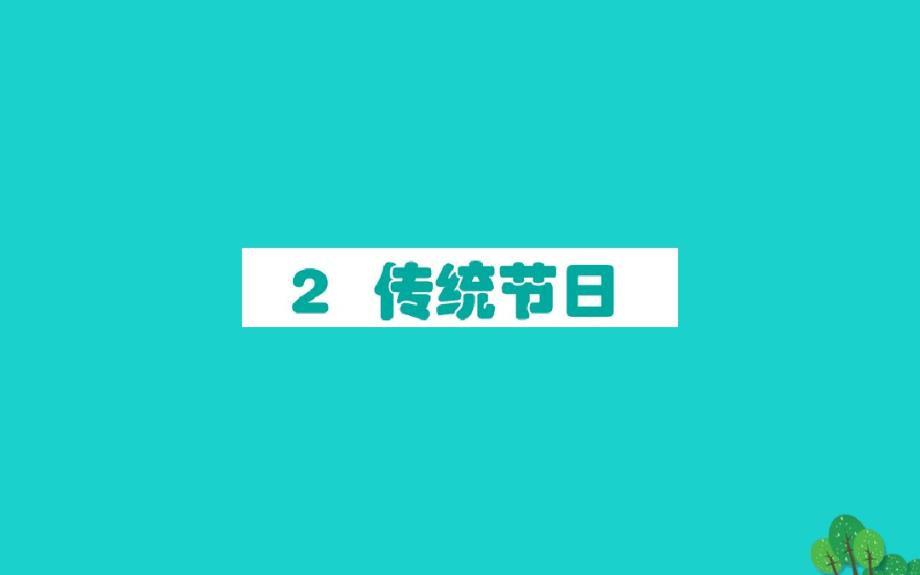 二年级语文下册识字2传统节日作业课件新人教版.pdf_第1页