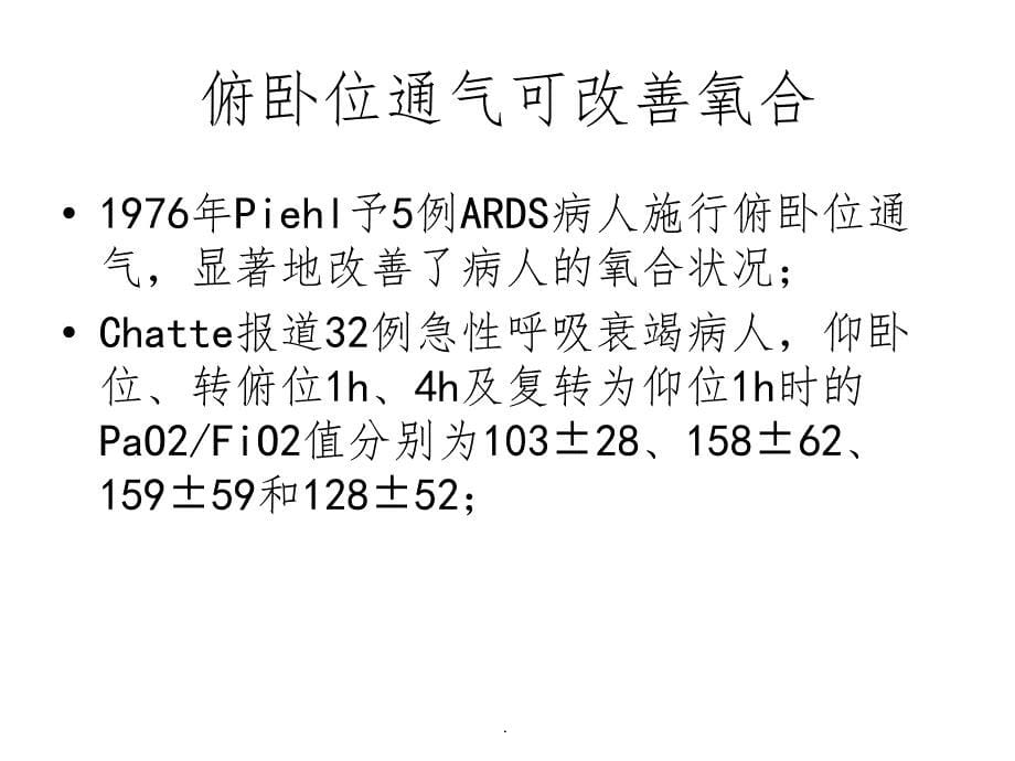 俯卧位通气-护理ppt课件_第5页