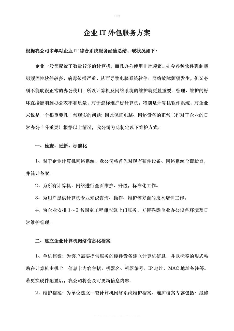 企业I外包服务方案及协议新版_第4页