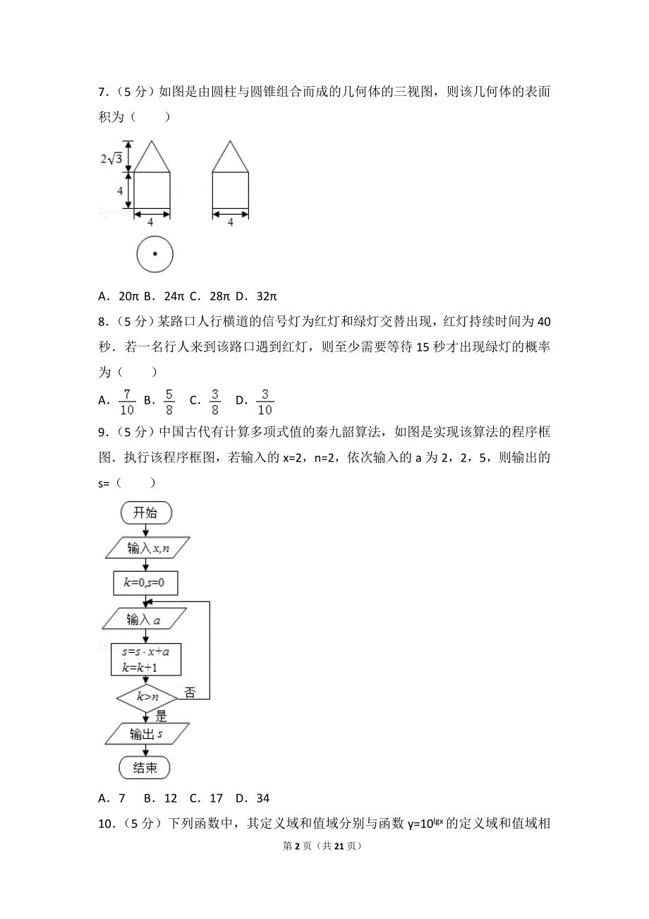 2016年黑龙江省高考数学试卷(文科)(全国新课标ⅱ)_第2页