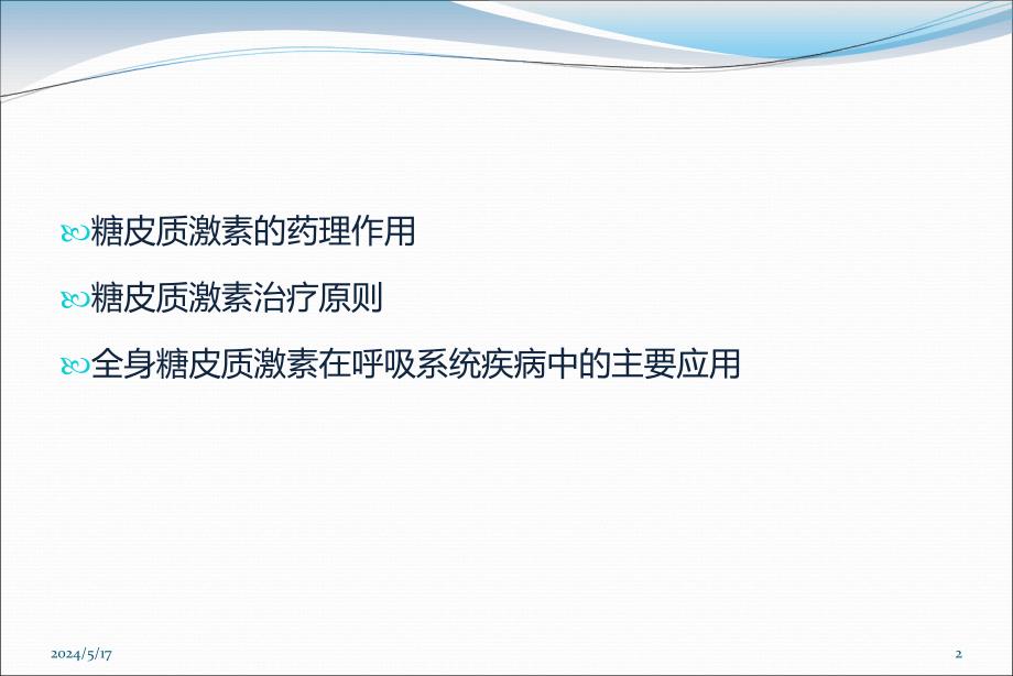 糖皮质激素在呼吸系统中的应用PPT参考幻灯片_第2页