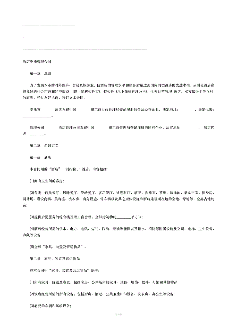 酒店委托管理合同[003]（整理版）_第1页