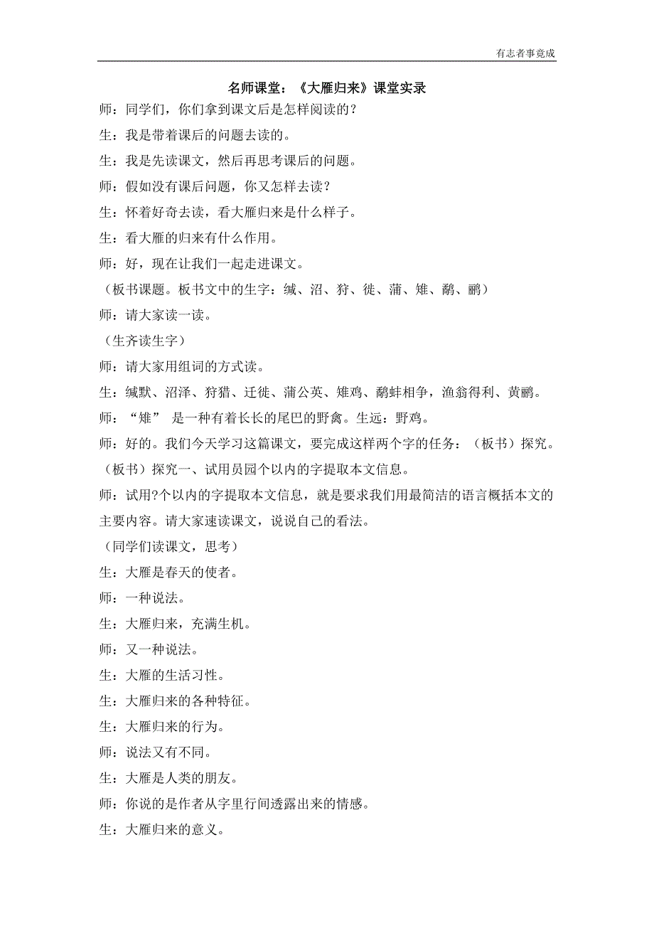 部编版八年级语文——7大雁归来 名师课堂实录_第1页